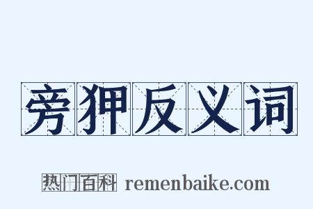 旁狎反义词是什么意思的图片